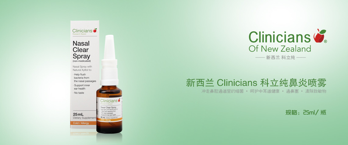 新西兰 clinicians科立纯 过敏性鼻炎喷雾 25ml