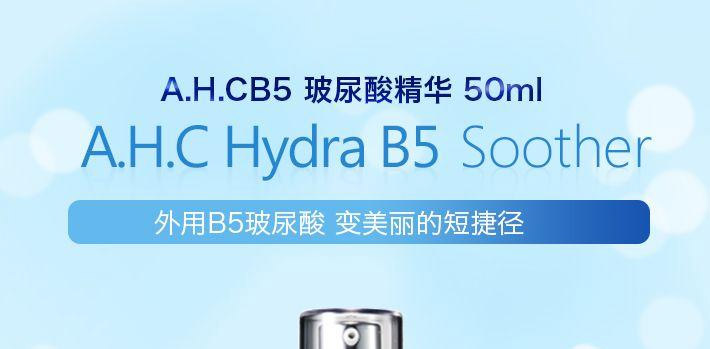 A.H.C B5玻尿酸保湿精华原液 50毫升