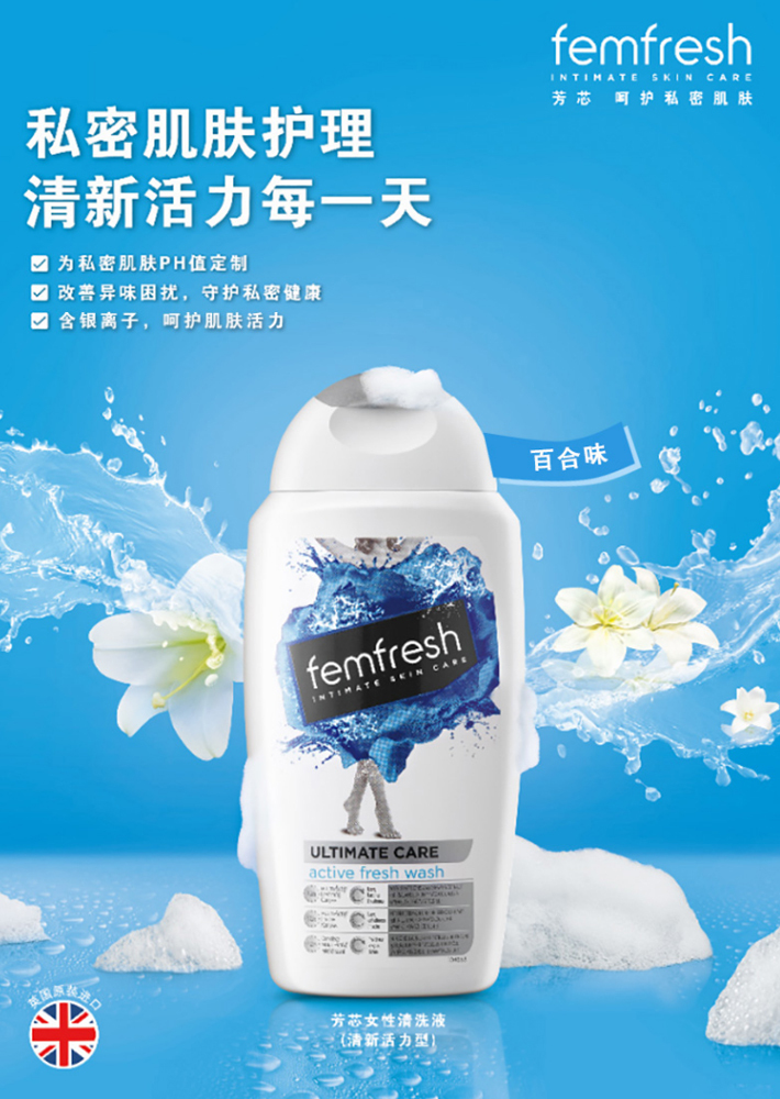 英国版【香港直邮】英国 femfresh 芳芯 女性私处洗护理液 清纯百合味 250ml/瓶